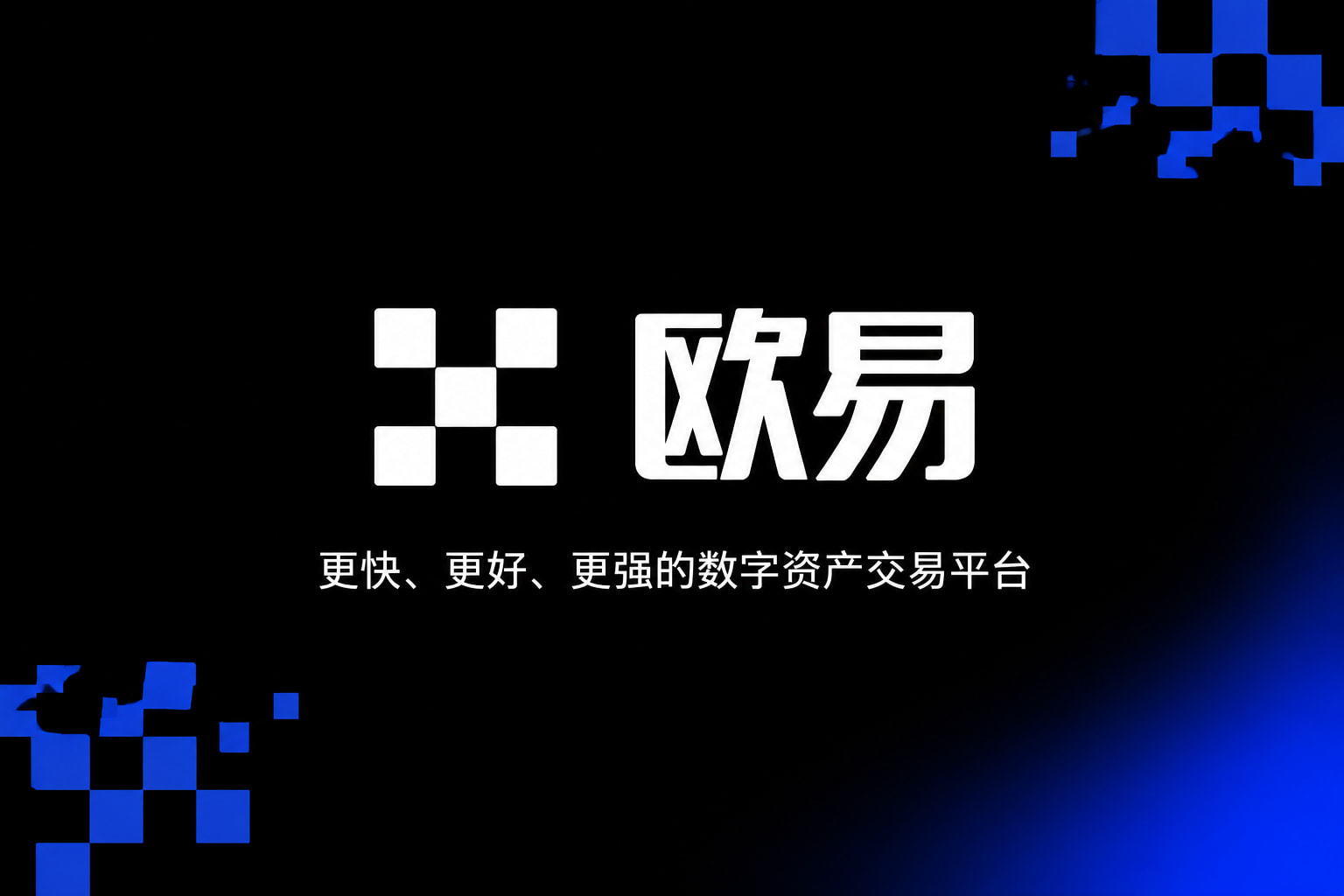 欧交易所app官方交易平台App界面